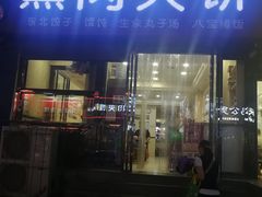门面-东北熏肉大饼(大学南路店)