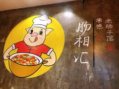 -肠相汇常德老肠子馆(雨花亭店)