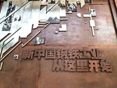 -鞍钢博物馆