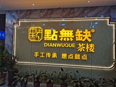 -點無缺茶楼·海鲜酒家(世博店)