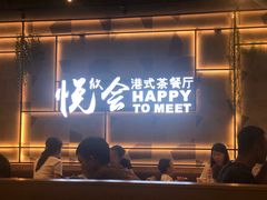 门面-欣悦会港式茶餐厅(燕郊永旺店)
