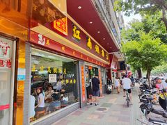 门面-江南濑粉店(文华路店)