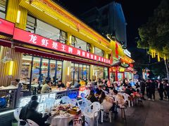 -阿胖龙虾小海鲜(宁国南路总店)