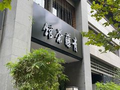 -青藤茶馆(南山路店)