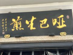 -哑巴生煎(临顿路店)