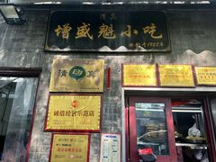 -增盛魁小吃店