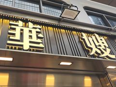-华嫂冰室(湾仔店)