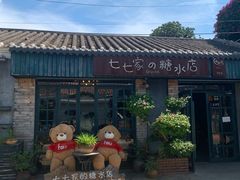 门面-七七家的糖水店(涠洲岛3号店)
