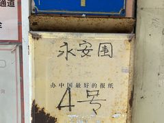-荔園 LaiYuen