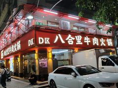 -八合里牛肉火锅(八合里总店)