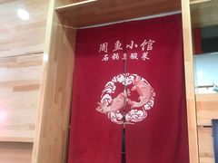 -周鱼小馆石锅酸菜鱼(活力汇店)