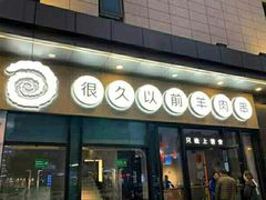 门面-很久以前羊肉串(大华三路店)