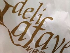 -老佛爷饼店