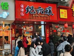 -王浩儿纪六孃甜皮鸭(乐山总店)