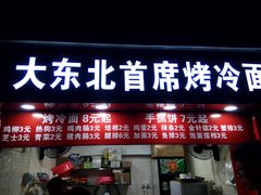门面-大东北首席烤冷面(常兴路店)