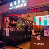 隐藏在N次方里的港式餐厅  每次来万象城都会发现一些