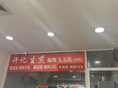 -许记生煎(遵义路店)
