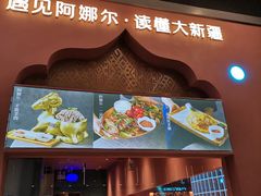 门面-阿娜尔·新疆菜(宜家荟聚中心店)