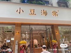 门面-小豆海棠(人民南路店)