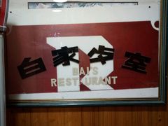 -白家餐厅(徐家汇店)