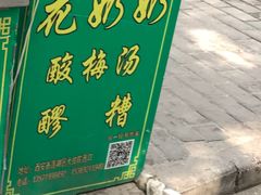 -花奶奶酸梅汤·晨晨的店(大皮院西口店)