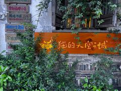 -猫的天空之城概念书店(苏州平江店)