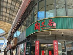 -陶兰居·手工点心·粤菜(圆融时代广场店)