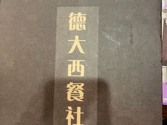 -德大西餐社(云南南路店)