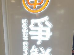 -争鲜回转寿司(东方银座店)
