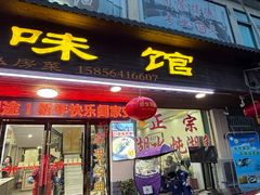 -鱼味馆(万佛湖店)