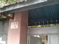 门面-民国红公馆·艺文空间(颐和路店)