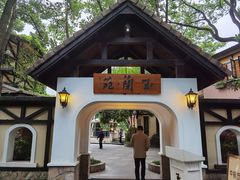 -得丘礼享谷·玉兰苑