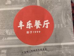 -丰乐餐厅·始于1999(千岛湖店)