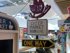-骑鹅公社(南开大悦城店)