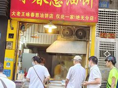 -咏春葱油饼(德政中路店)