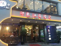 -印象江南(东栅店)