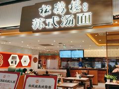 -松鹤楼面馆(飞州国际广场店)