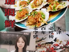 -北塘海鲜·天津菜(大光明桥旗舰店)