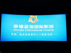 -幸福蓝海国际影城(崇安寺T12店)