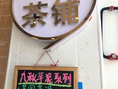 -九秋茶铺(三里屯店)