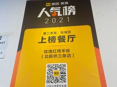 -玫瑰红烤羊排(北新桥三条店)