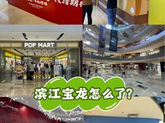 -宝龙城(杭州滨江店)