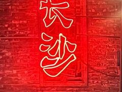 -长沙文和友(海信广场店)