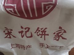 -宋记饼家(石门二路店)