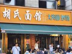 -胡氏面馆