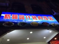 门面-新疆喀什烤肉饭店(红松路店)
