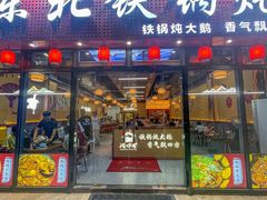 -炖四方东北铁锅炖·烧烤小龙虾(中豪国际店)