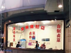 -常州糕团店(北大街新世纪商城店)