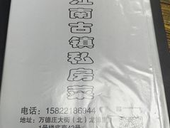 -江南古镇味道·私房菜