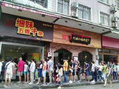 门面-细妹五香牛杂(步行街店)